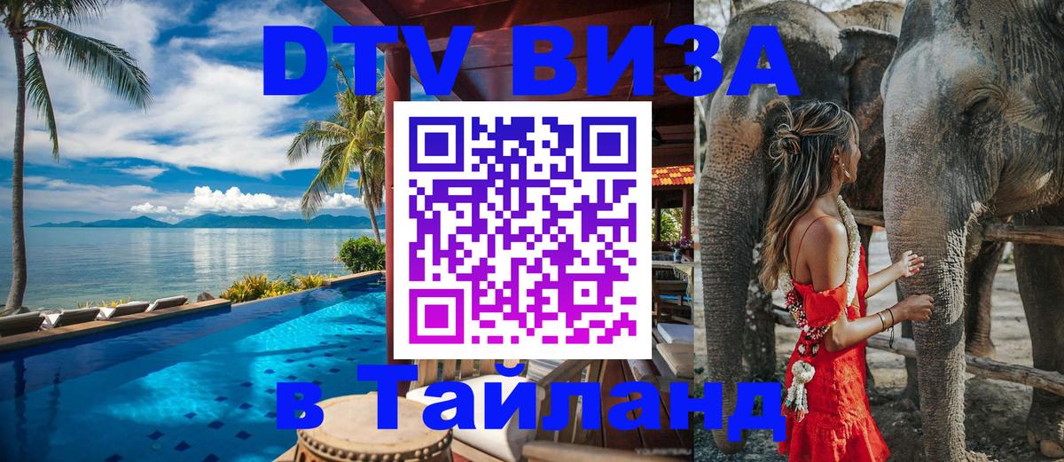 Как сделать DTV визу в Тайланд 