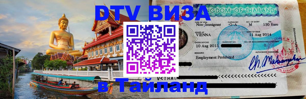 DTV Visa Thailand — прайс и условия, виза без дополнительных документов - 