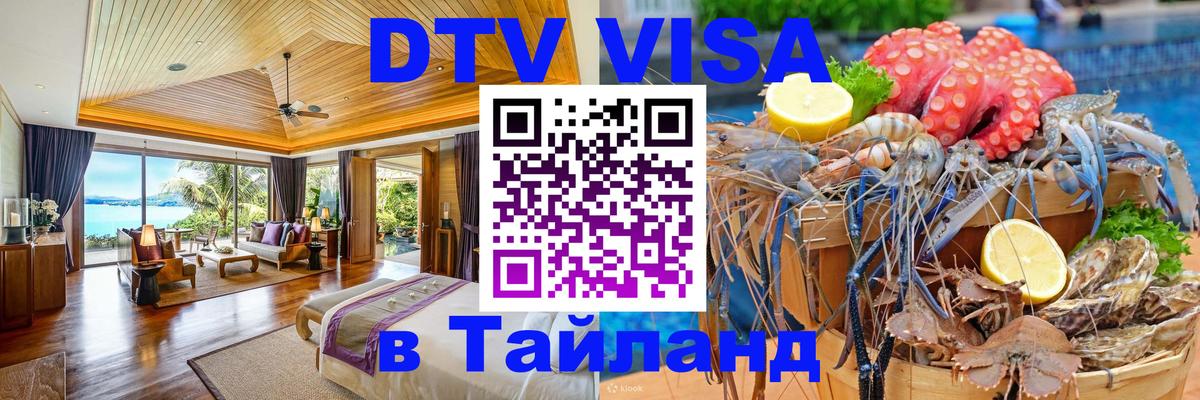 Электронная виза DTV в Тайланд 